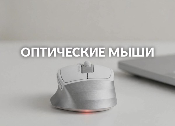 Оптические мыши